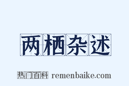 两栖杂述是什么意思的图片